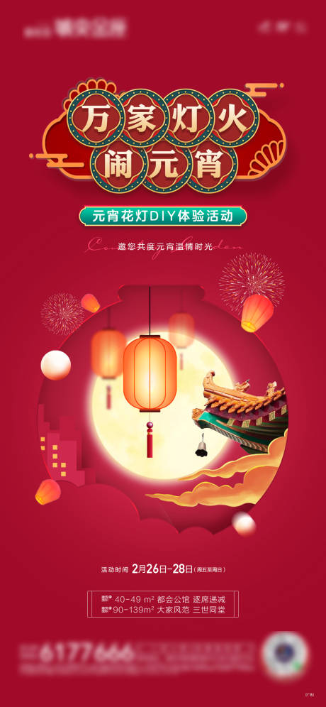 源文件下载【享设计】搜索编号：51770032776651658【元宵花灯活动海报】