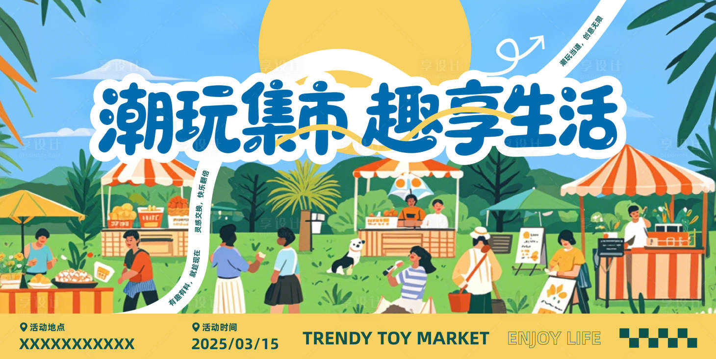 源文件下載【享設(shè)計(jì)】搜索編號(hào)：17780032674284441【集市主畫(huà)面背景板】