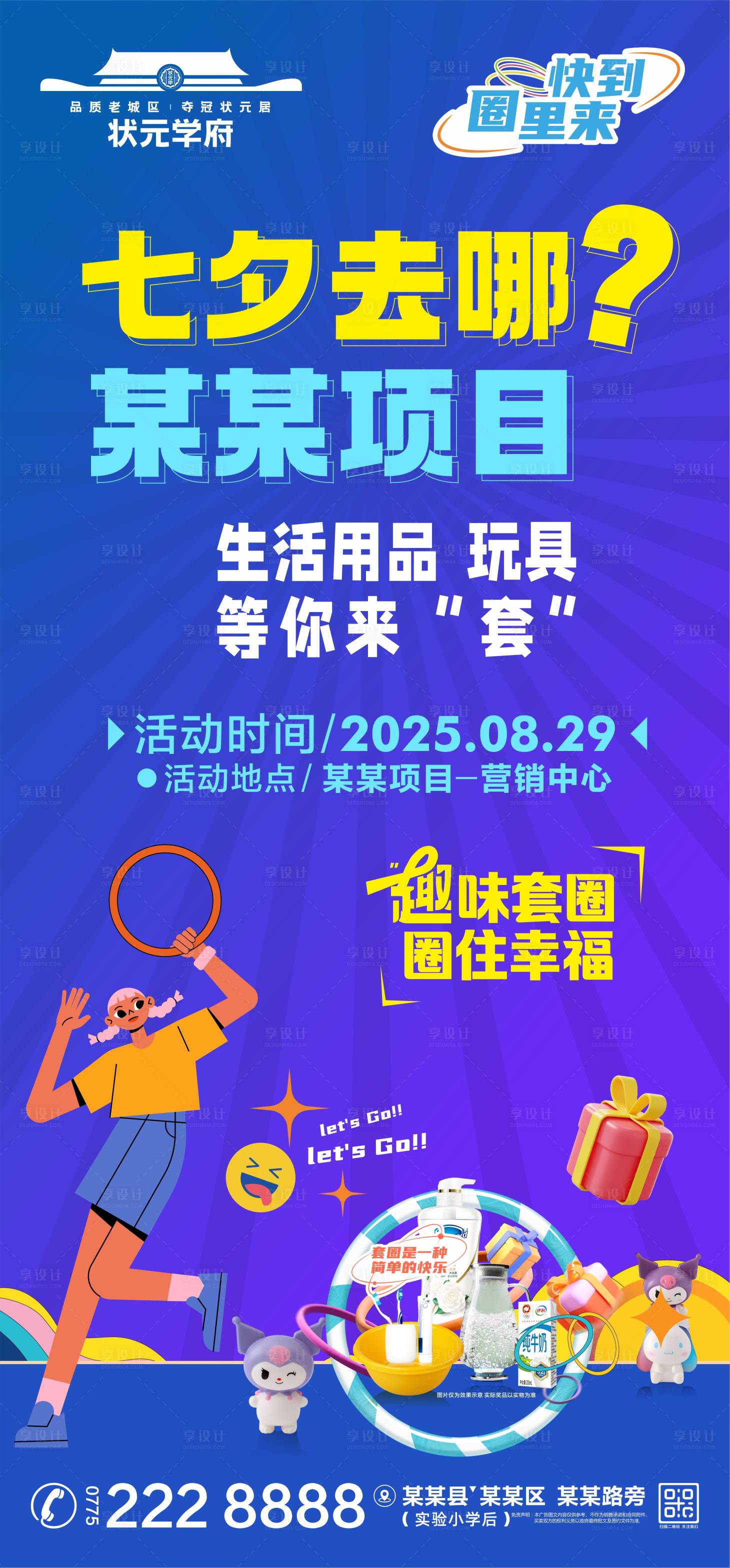 源文件下载【享设计】搜索编号：96740032749572801【地产七夕套圈圈活动海报】