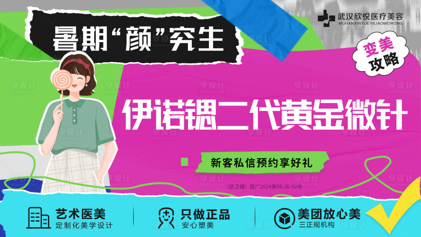 源文件下載【享設(shè)計】搜索編號：41810032436866637【醫(yī)美美團(tuán)banner】