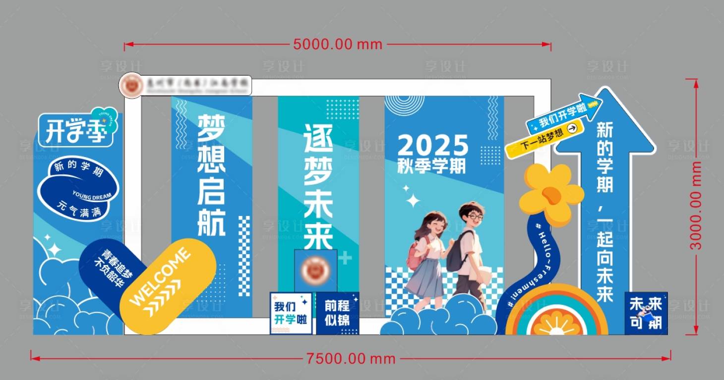 源文件下载【享设计】搜索编号：86480032814844044【开学季拍照墙】