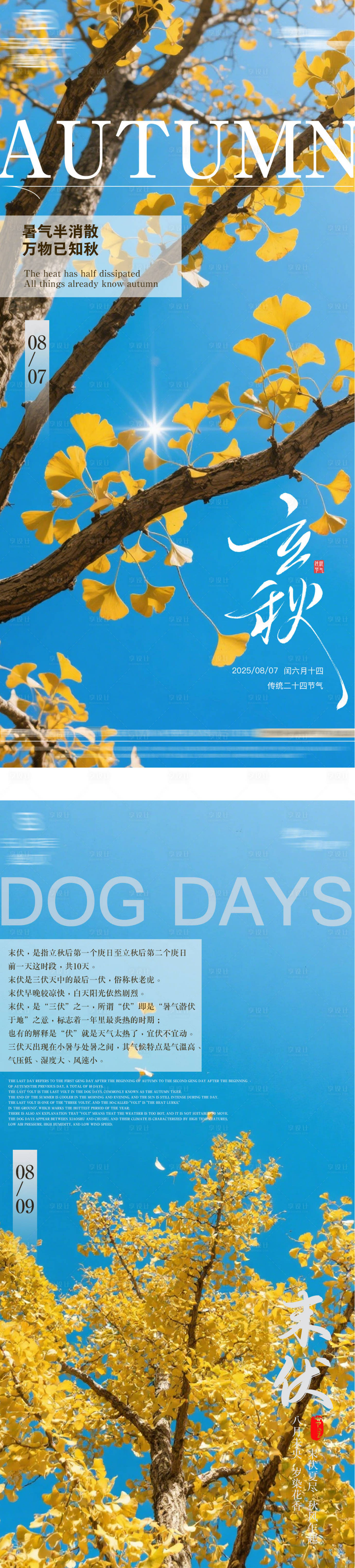 源文件下载【享设计】搜索编号：16300032320608910【立秋末伏节气海报】