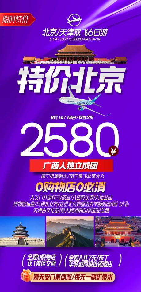 源文件下载【享设计】搜索编号：35890032482869967【特价北京旅游海报】