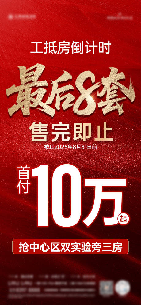 源文件下载【享设计】搜索编号：47160032655827336【工抵房海报】