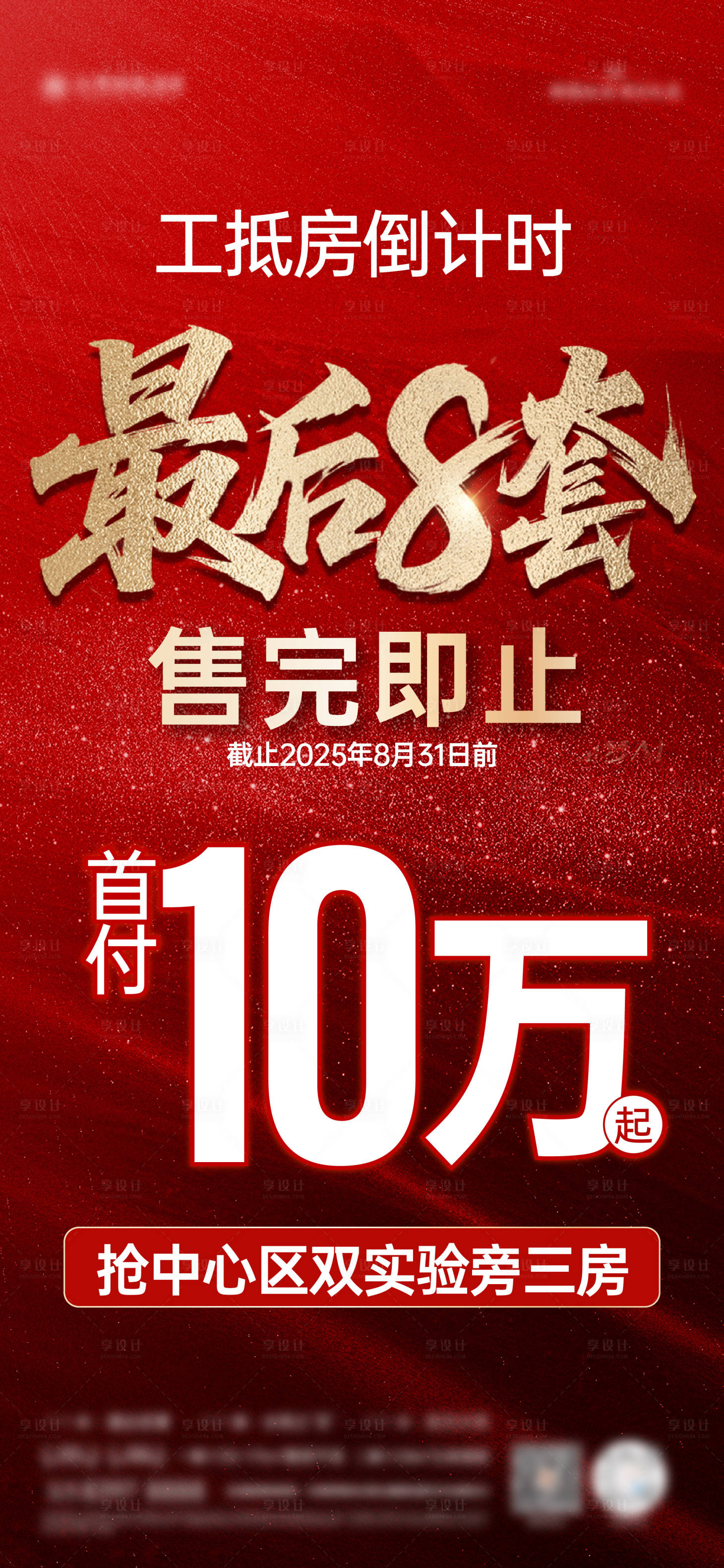源文件下載【享設計】搜索編號：47160032655827336【工抵房海報】