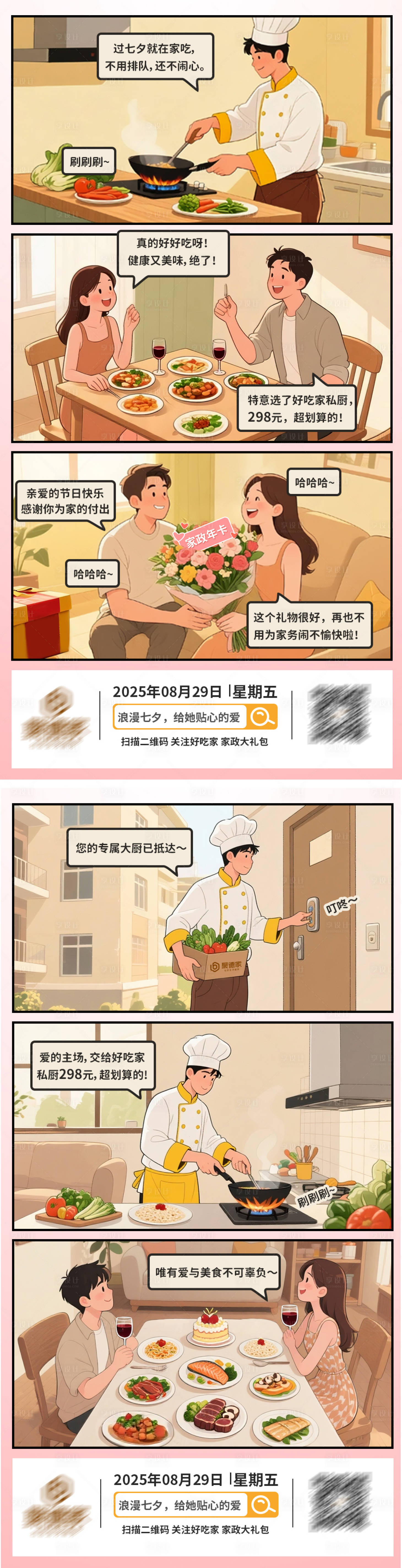 源文件下载【享设计】搜索编号：14860032778088889【七夕节私厨海报】
