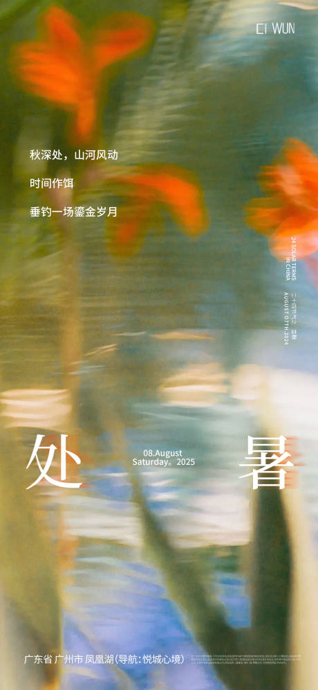 源文件下載【享設計】搜索編號：43370032604309113【處暑海報】