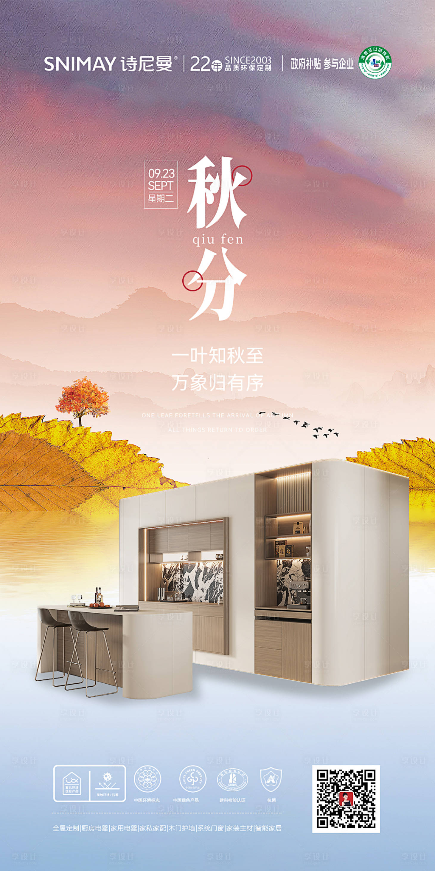 源文件下载【享设计】搜索编号：63790032752539796【秋分海报】