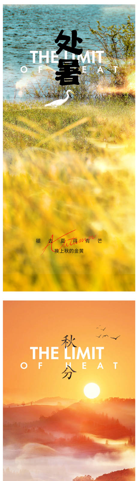 源文件下載【享設(shè)計(jì)】搜索編號(hào)：93520032544579193【處暑節(jié)氣系列海報(bào)】