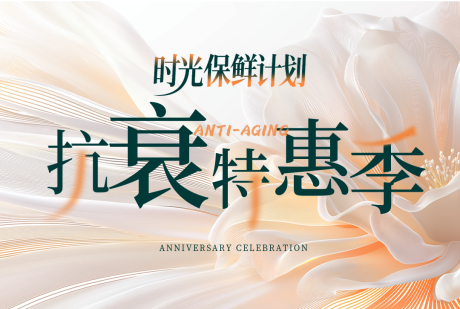 源文件下载【享设计】搜索编号：59670032700677299【抗衰特惠季】
