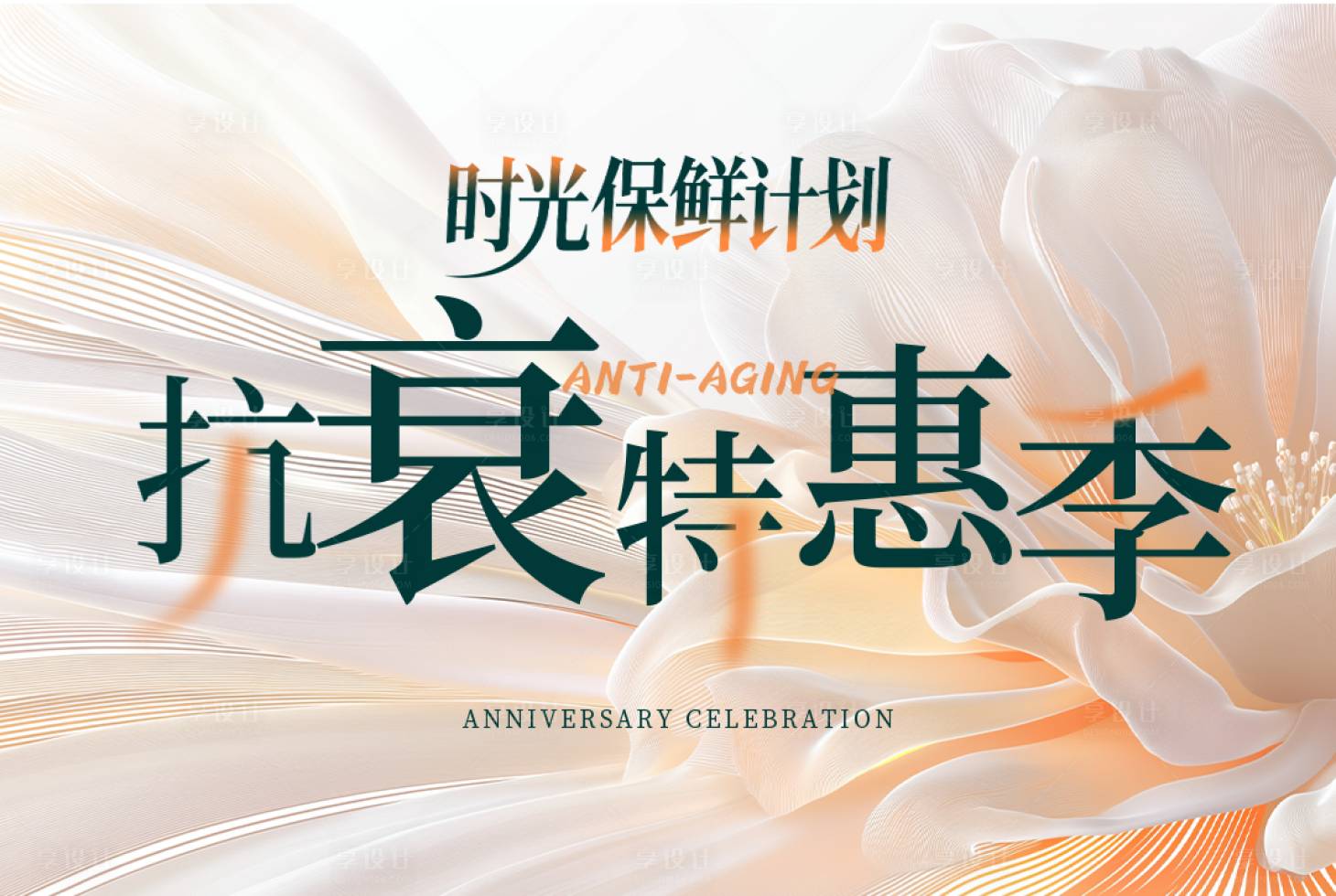 源文件下载【享设计】搜索编号：59670032700677299【抗衰特惠季】