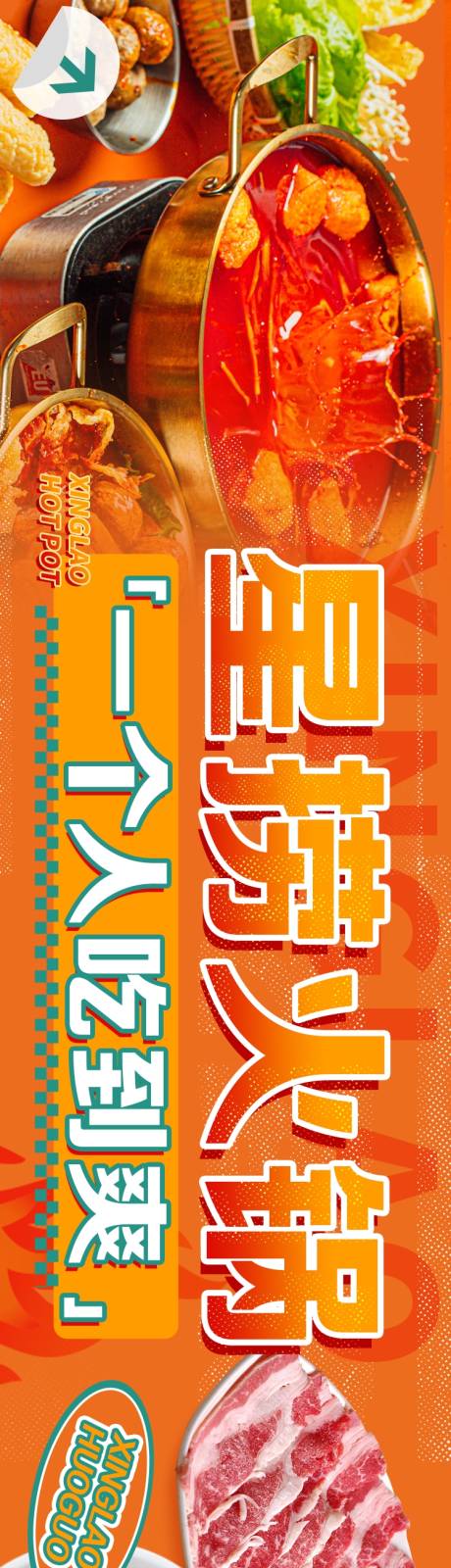 源文件下載【享設計】搜索編號：42650032391284688【自助小火鍋五連圖】
