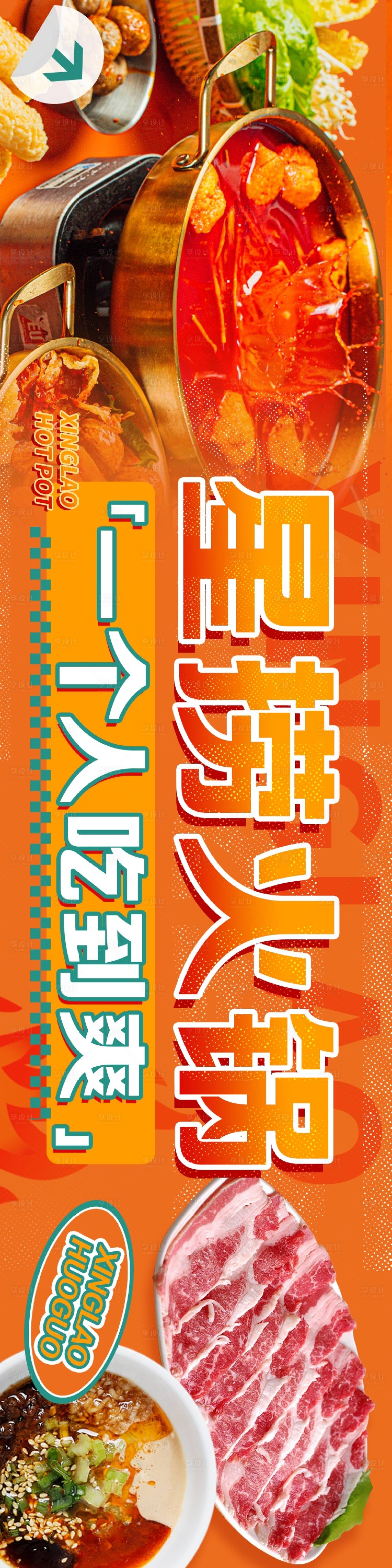 源文件下載【享設(shè)計】搜索編號：42650032391284688【自助小火鍋五連圖】