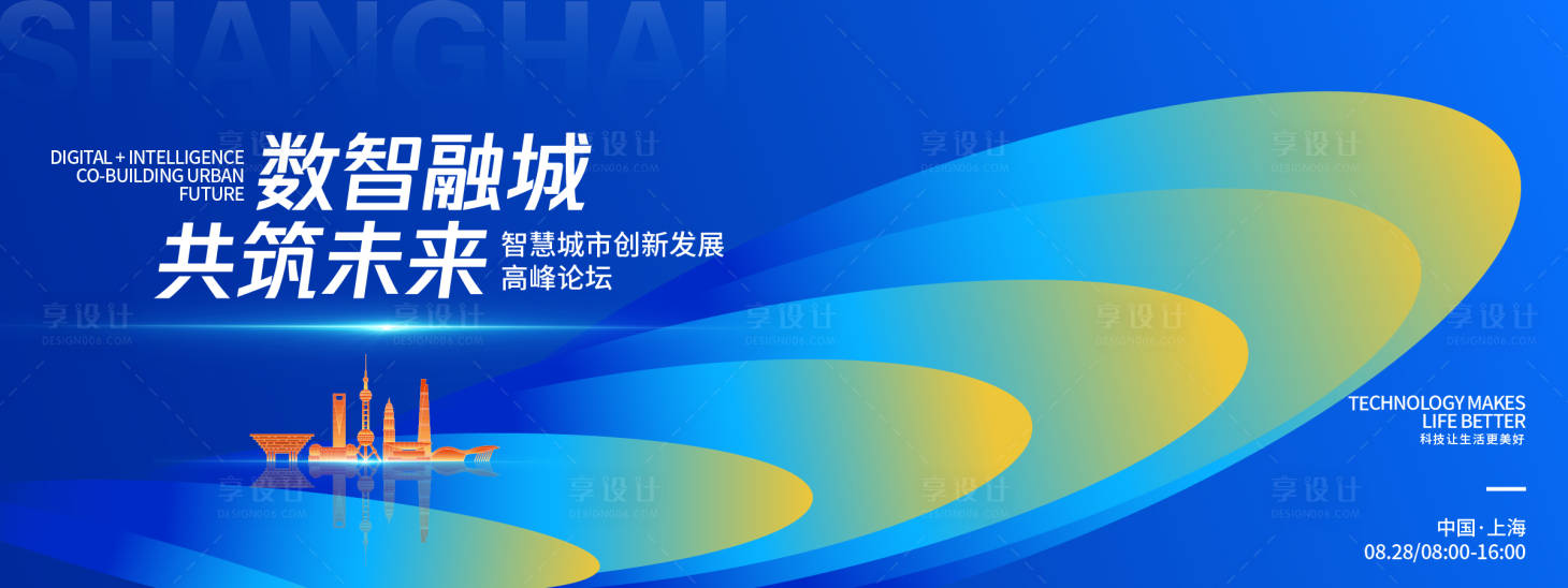 源文件下载【享设计】搜索编号：86710032521607258【数智融城共筑未来高峰论坛背景板】