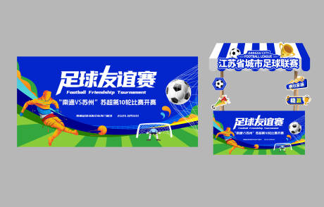 苏超足球联赛摊位