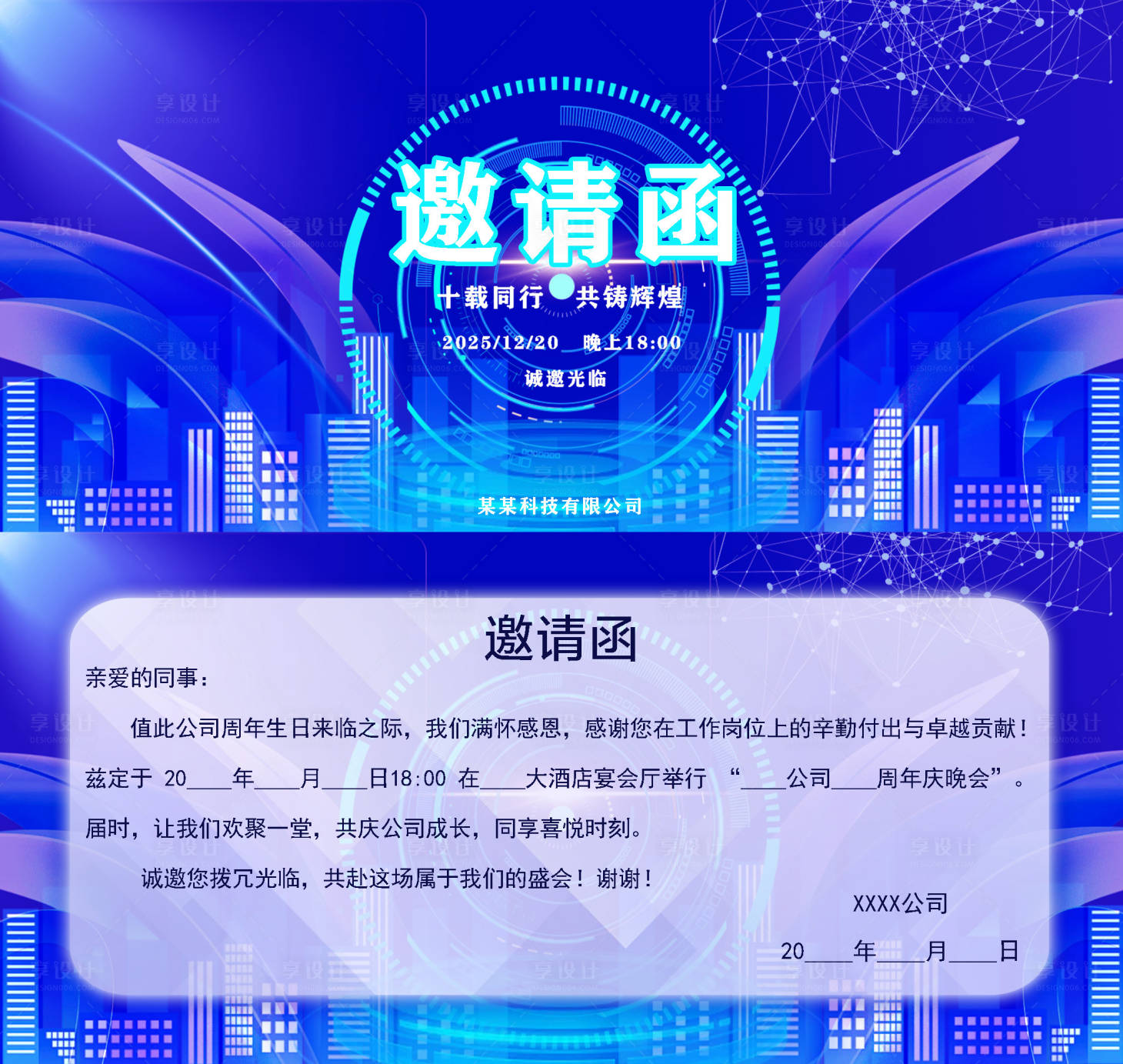 源文件下载【享设计】搜索编号：78040032598628649【企业公司年会周年庆邀请函】