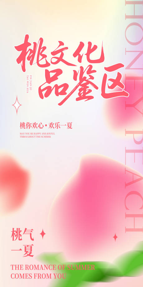 源文件下载【享设计】搜索编号：89290032458858780【桃子海报】