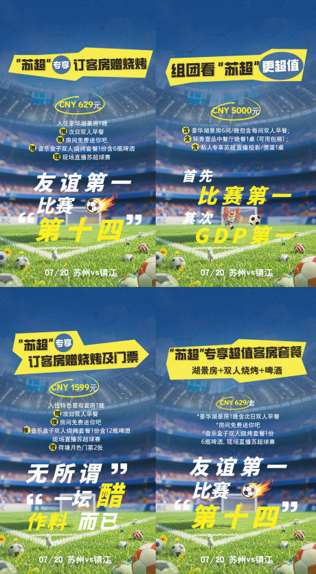 源文件下载【享设计】搜索编号：14920032451646870【苏超系列海报】