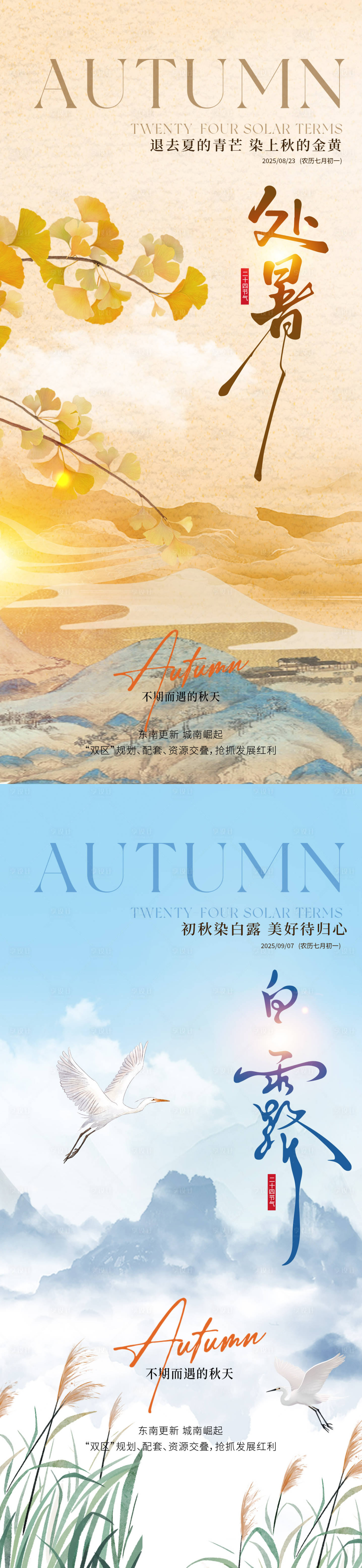 源文件下載【享設計】搜索編號：25020032522969478【處暑白露復古節氣海報】