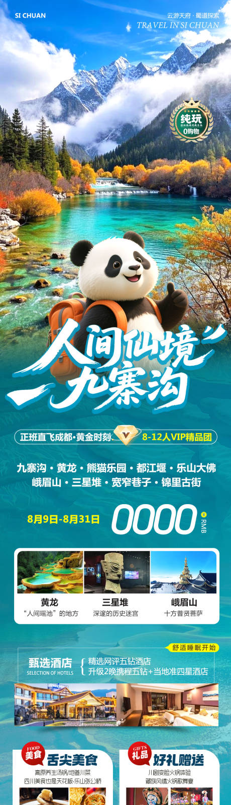 源文件下载【享设计】搜索编号：38640032419424904【四川九寨沟乐山黄龙人间仙境旅游海报】