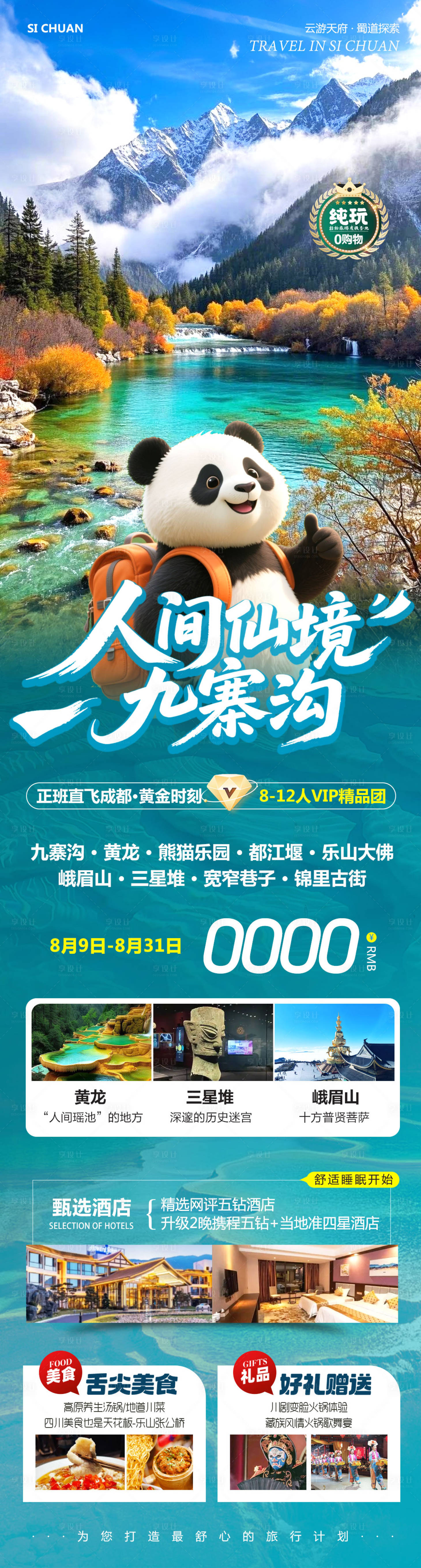 源文件下载【享设计】搜索编号：38640032419424904【四川九寨沟乐山黄龙人间仙境旅游海报】