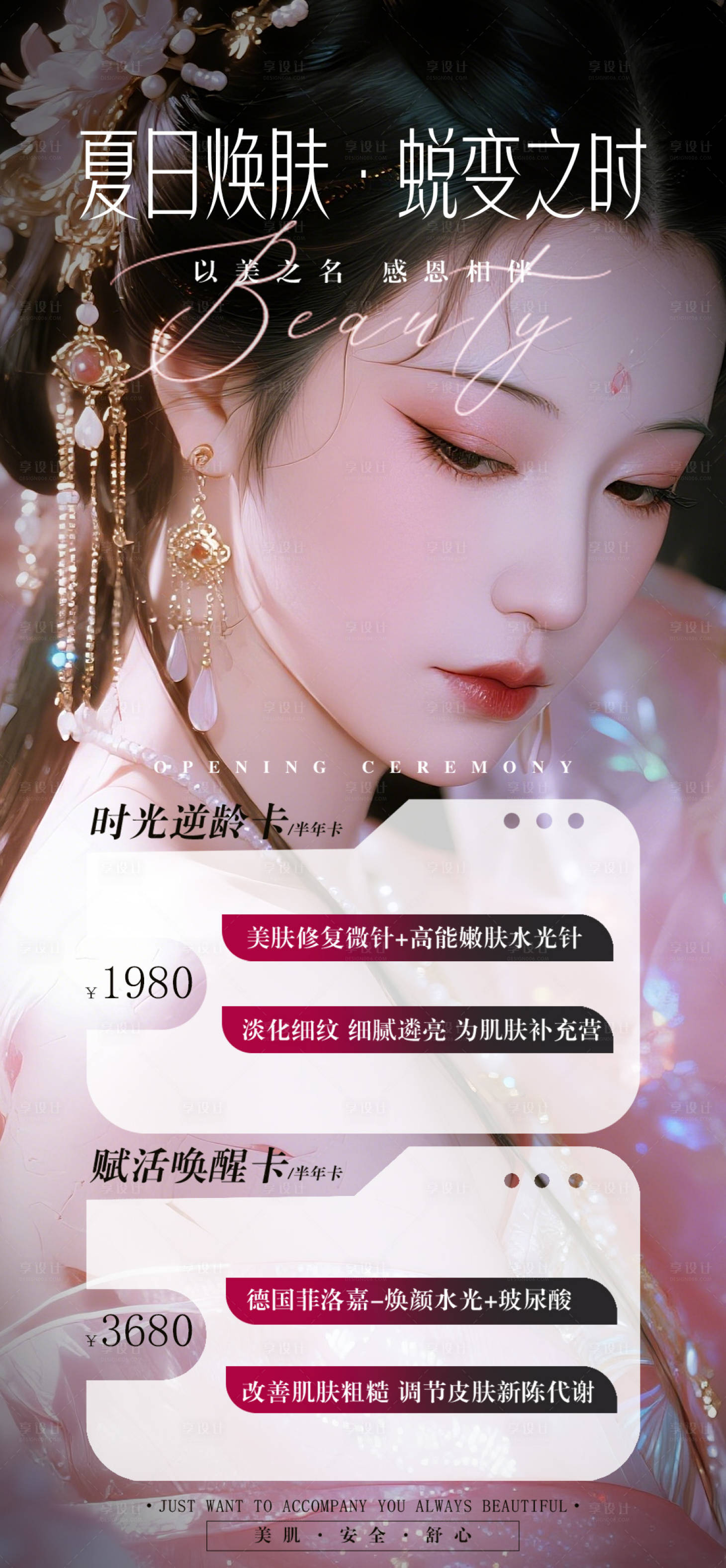 源文件下載【享設計】搜索編號：27850032653091993【夏日煥膚海報】