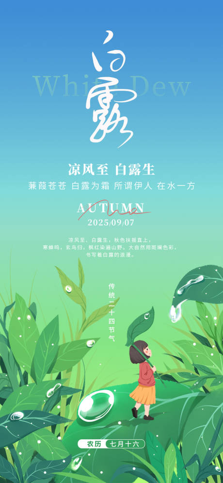 源文件下載【享設(shè)計】搜索編號：59750032406973177【白露24節(jié)氣綠色小孩露珠秋天海報】