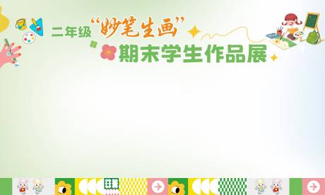 源文件下载【享设计】搜索编号：12720032420289926【学校美术活动背景板】