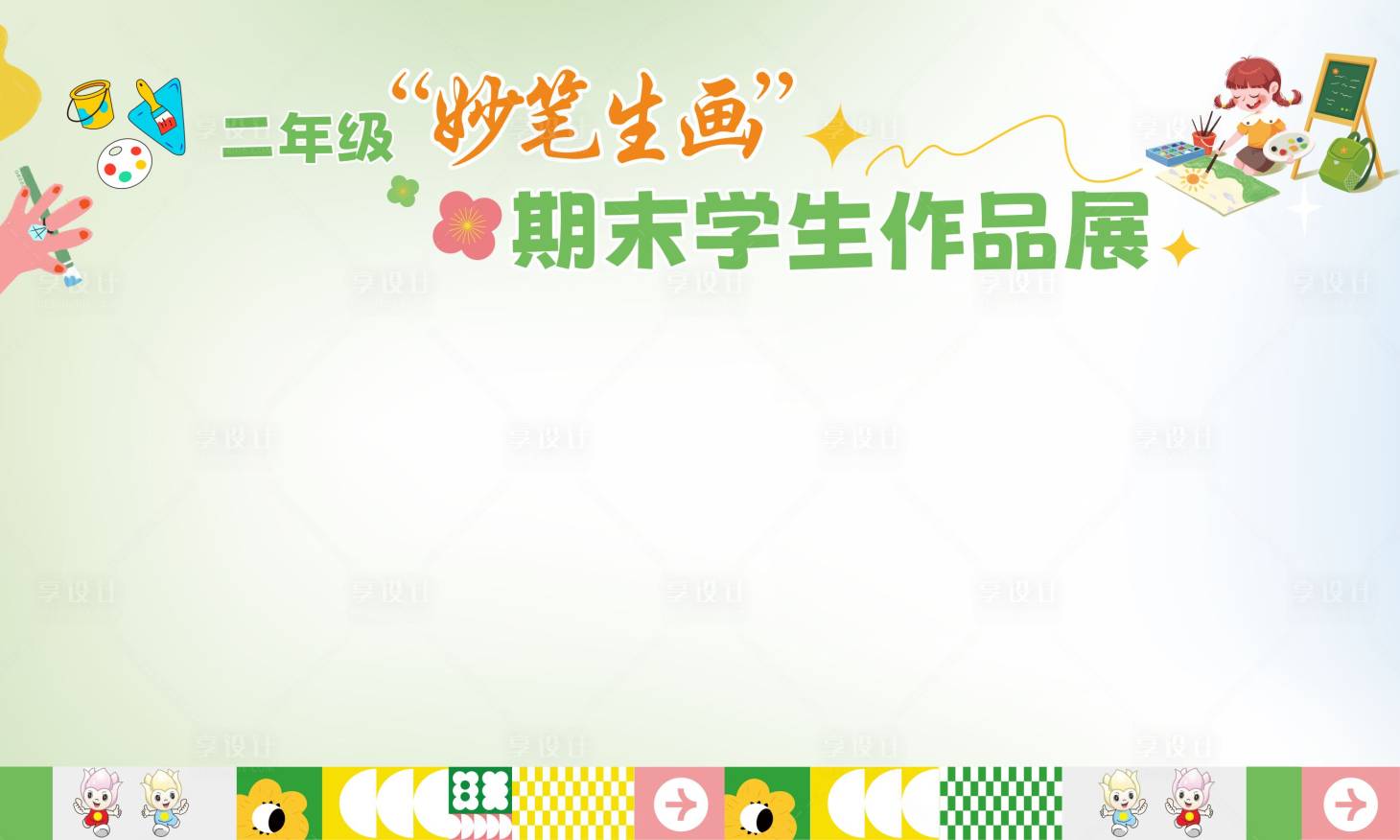 源文件下載【享設計】搜索編號：12720032420289926【學校美術活動背景板】