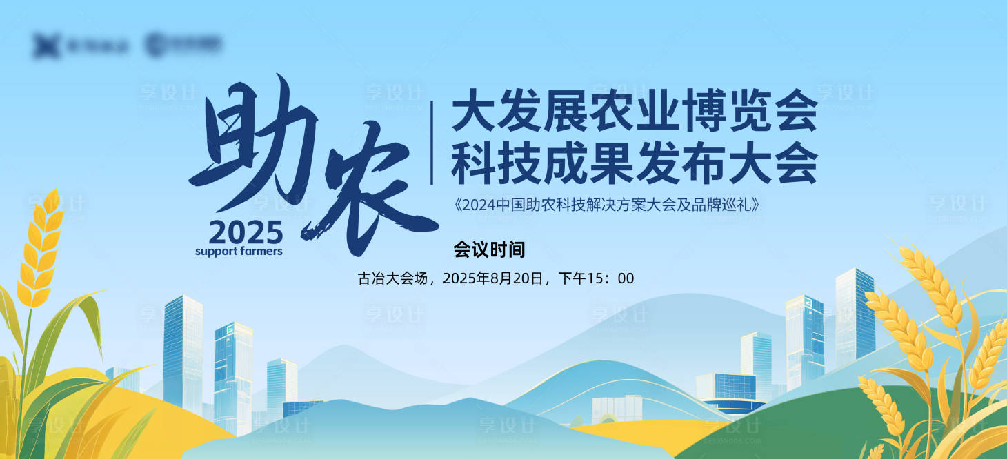 源文件下载【享设计】搜索编号：24200032634543430【农业科技大会大屏主视觉】