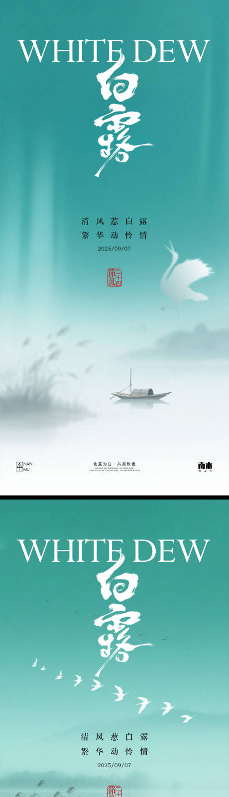 源文件下載【享設計】搜索編號：76590032814632397【白露系列海報】