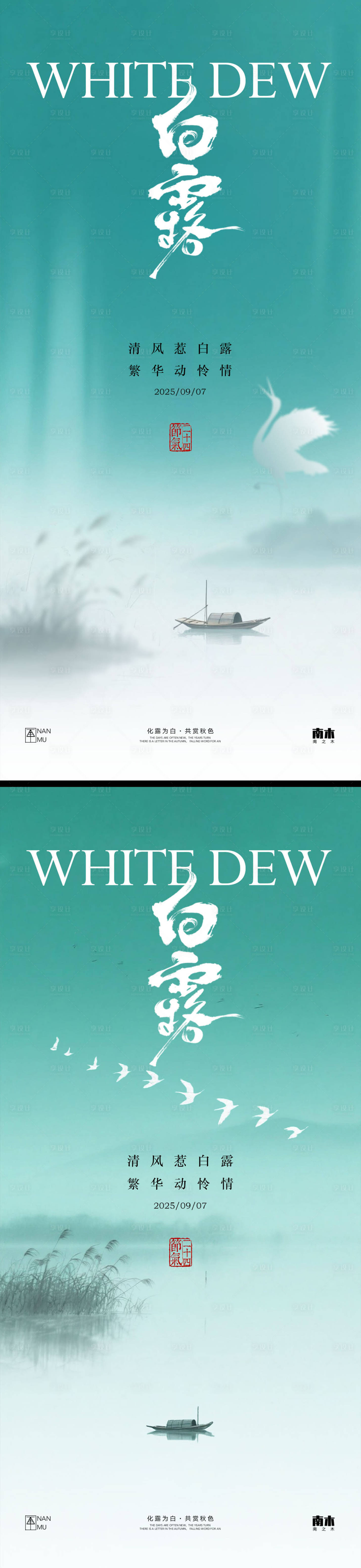 源文件下载【享设计】搜索编号：76590032814632397【白露系列海报】