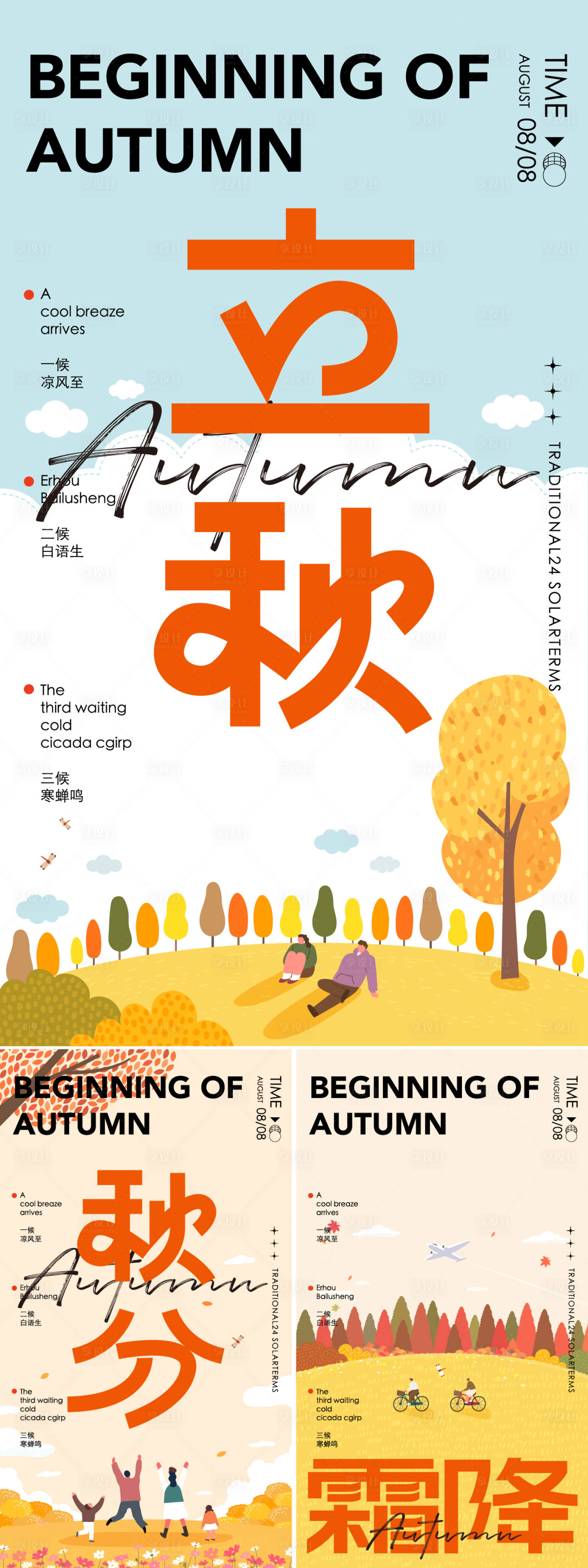 源文件下載【享設計】搜索編號：90540032294255304【立秋秋分霜降唯美海報】