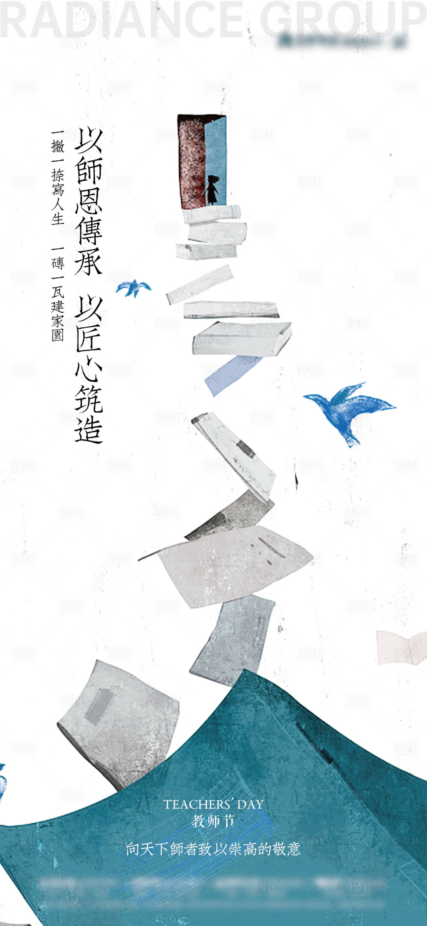 源文件下载【享设计】搜索编号：82690032742004833【教师节单图】