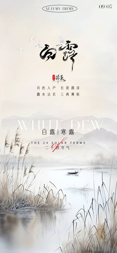 源文件下載【享設計】搜索編號：48120032587934458【白露節氣海報】