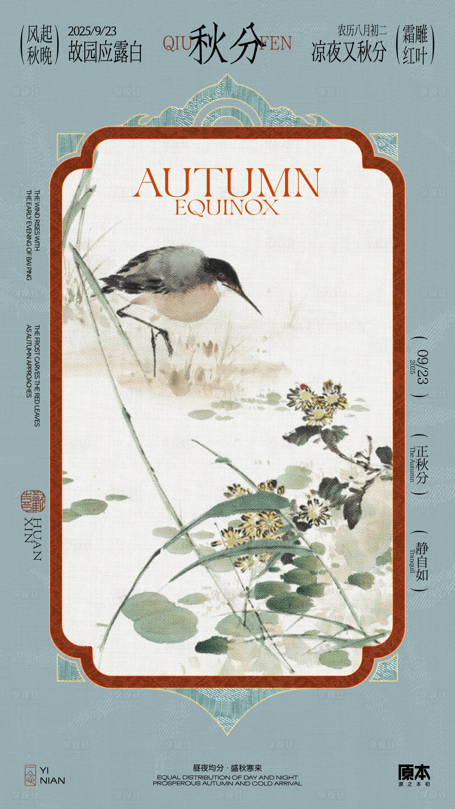 源文件下载【享设计】搜索编号：91280032343738818【秋分国风海报】