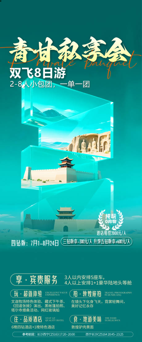 源文件下载【享设计】搜索编号：26730032752673543【青甘旅游海报】
