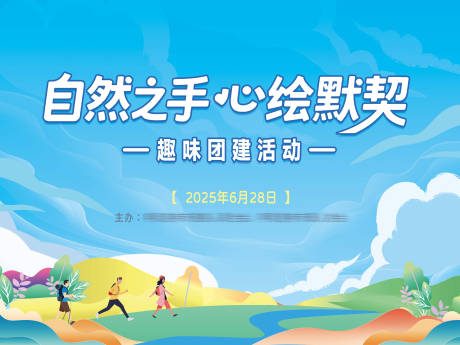 源文件下载【享设计】搜索编号：75060032389978692【团建活动背景板】