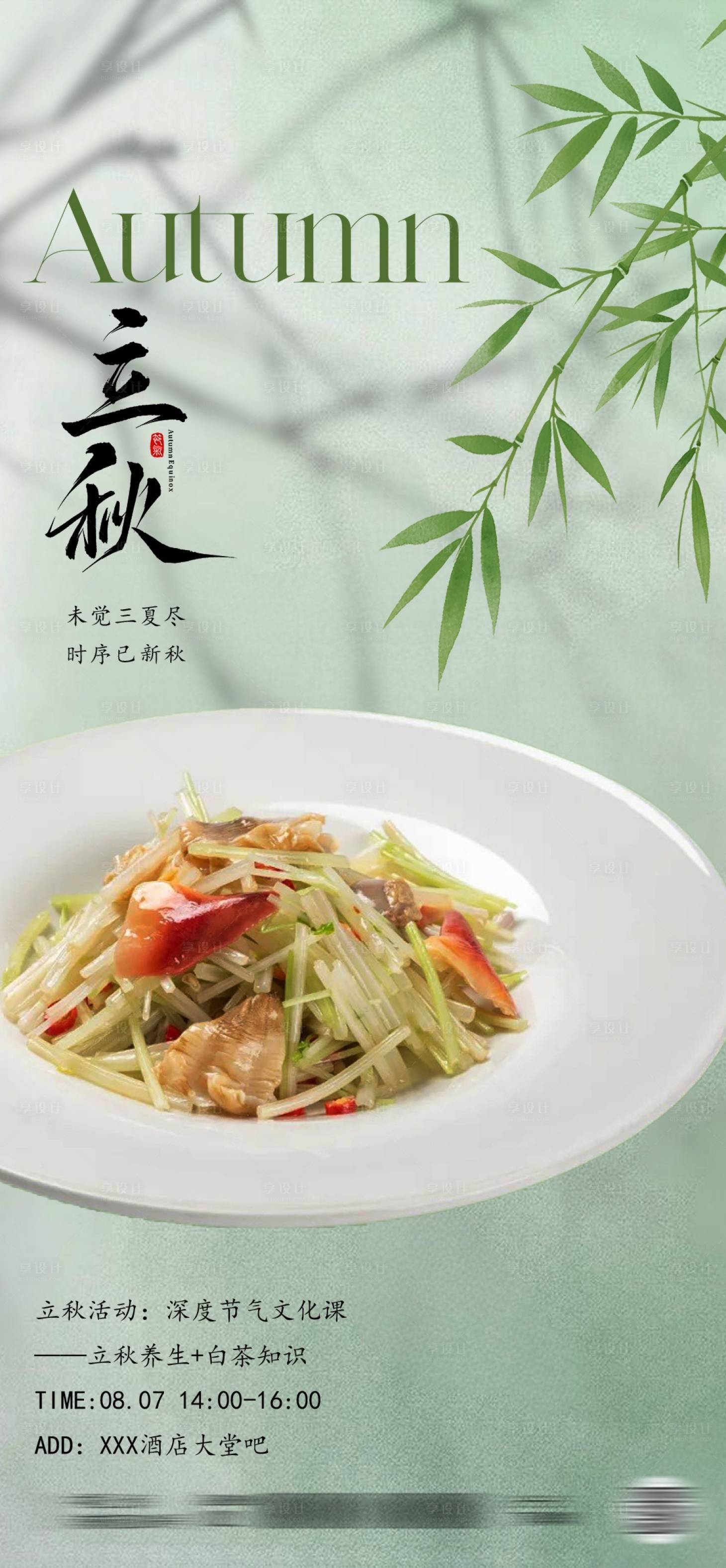 源文件下载【享设计】搜索编号：10830032365973918【立秋处暑十四节气海报酒店餐饮借势海报】