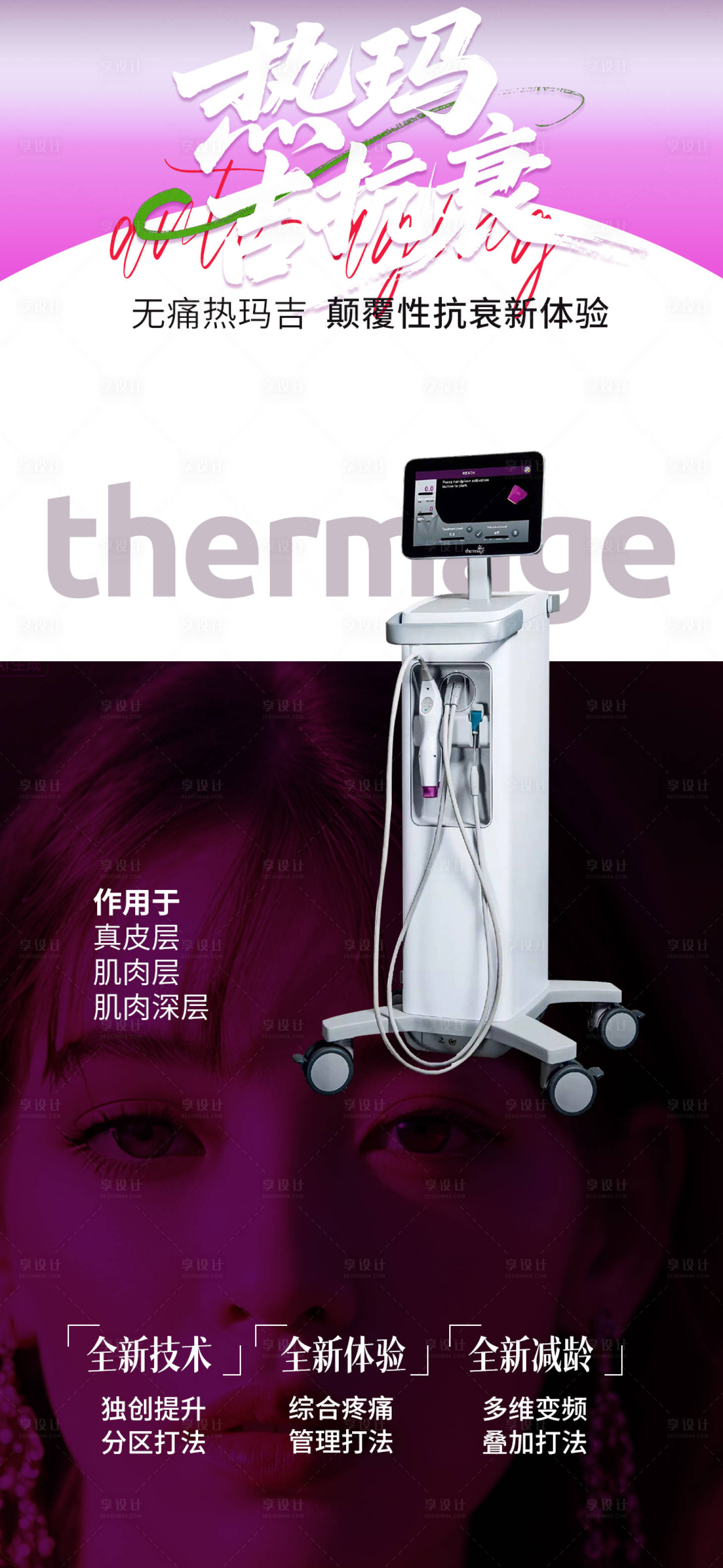 源文件下载【享设计】搜索编号：54790032624954598【热玛吉抗衰热玛吉海报】