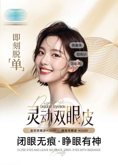 源文件下載【享設計】搜索編號：90540032368969949【醫美靈動雙眼皮宣傳海報】