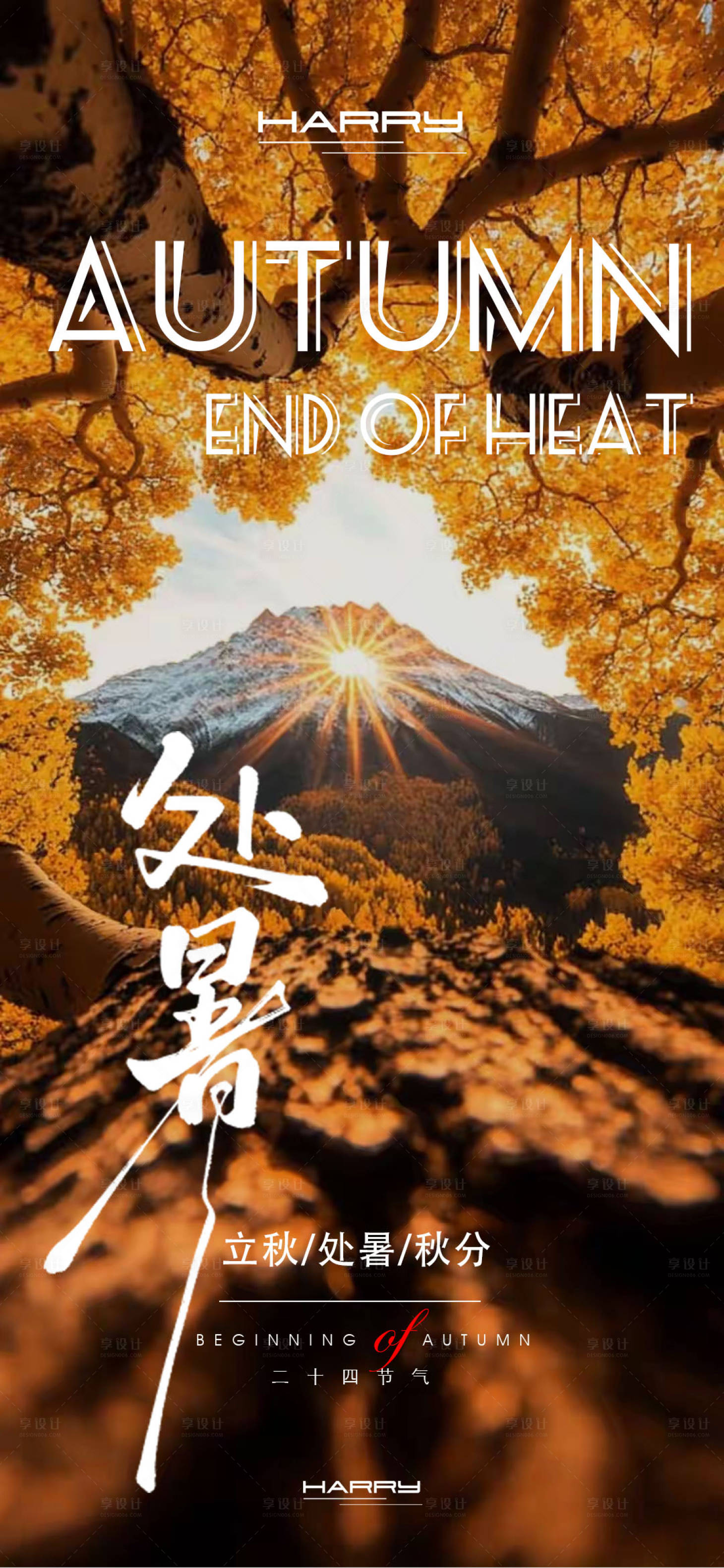 源文件下载【享设计】搜索编号：72790032367898266【处暑节气海报】