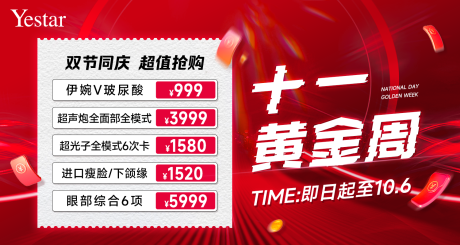 源文件下载【享设计】搜索编号：51320032689739302【医美十一国庆活动封面海报轮播】