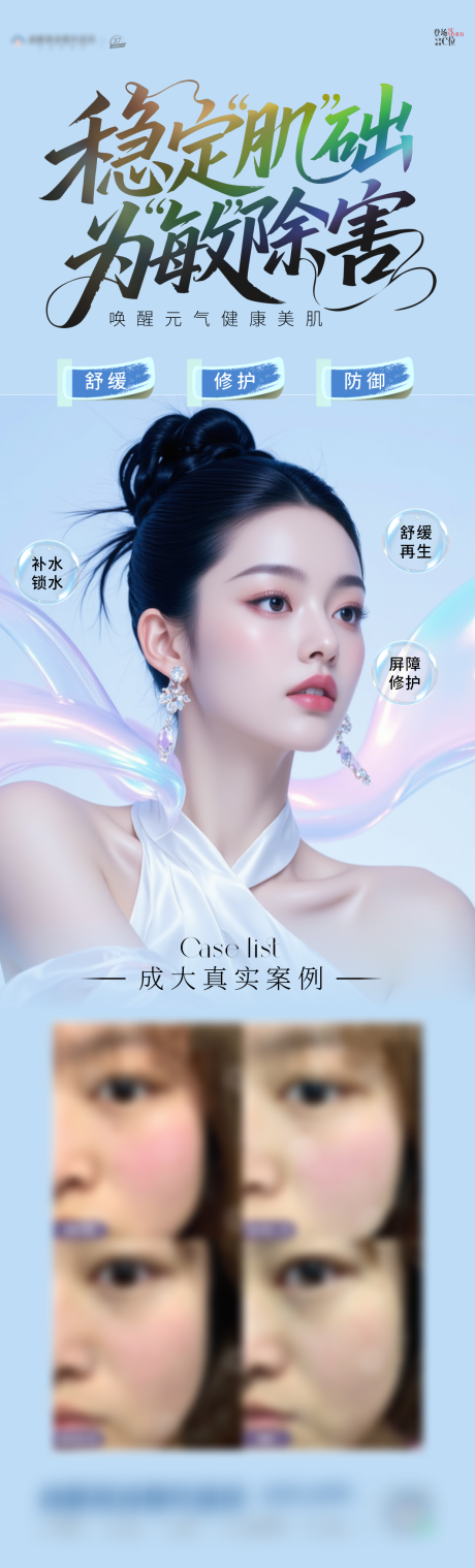 源文件下載【享設計】搜索編號：77230032814689390【敏感肌修復海報】