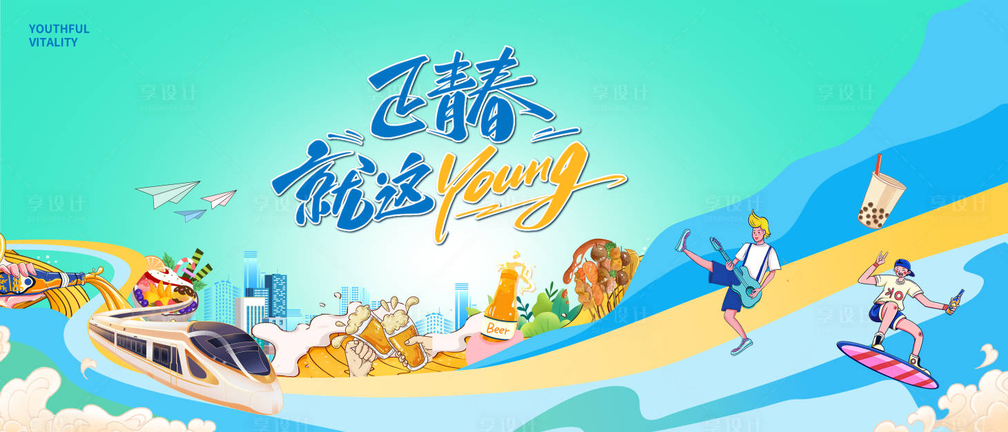 源文件下載【享設計】搜索編號：36930032604699809【正青春主畫面】