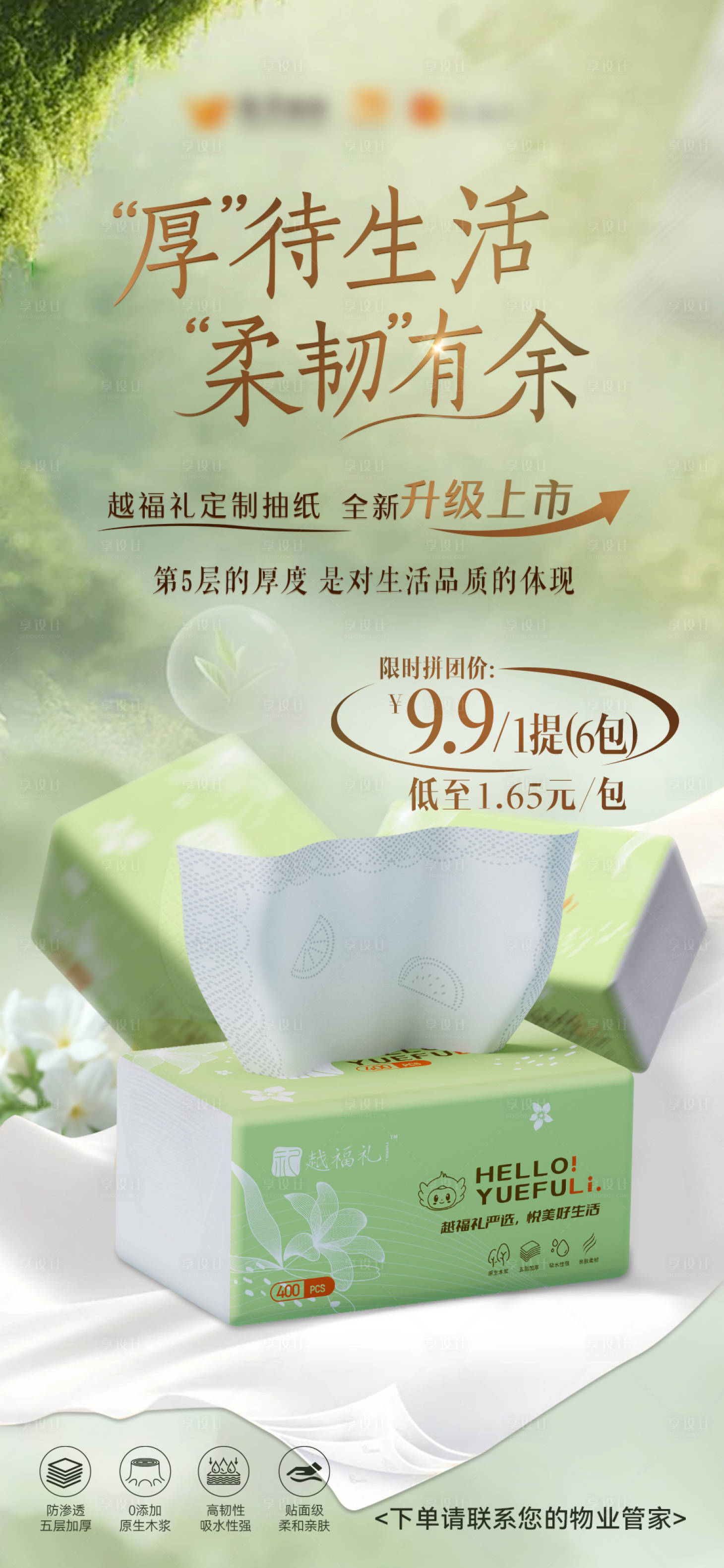 源文件下载【享设计】搜索编号：61040032773304812【绿色纸巾宣传海报】