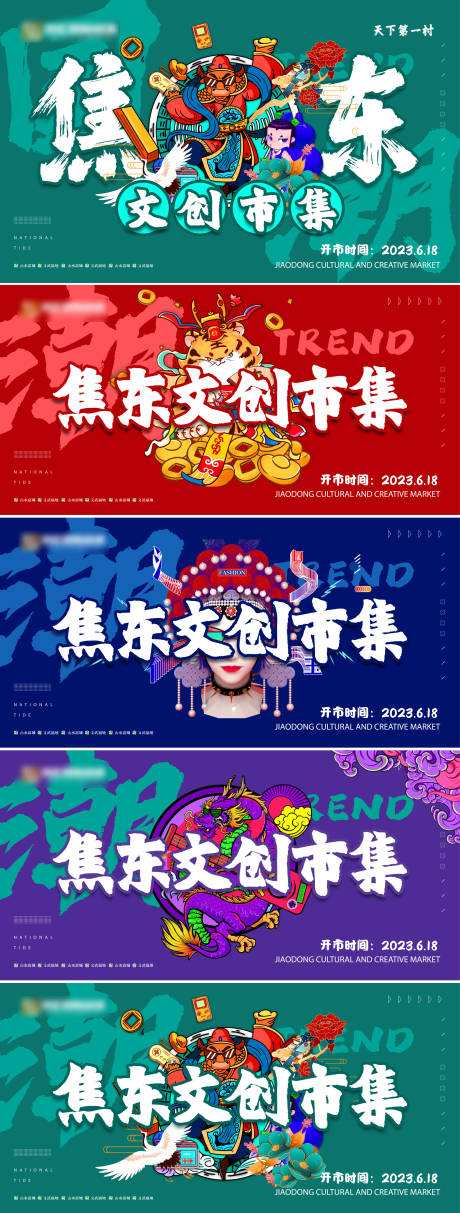 源文件下载【享设计】搜索编号：15320032571588485【国潮文创市集推广主画面】