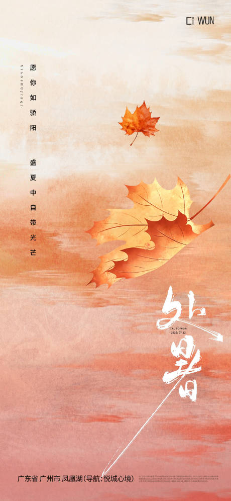 源文件下載【享設(shè)計(jì)】搜索編號(hào)：43440032604314067【處暑海報(bào)】