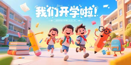 源文件下載【享設(shè)計(jì)】搜索編號(hào)：29440032487071610【開學(xué)典禮展板】