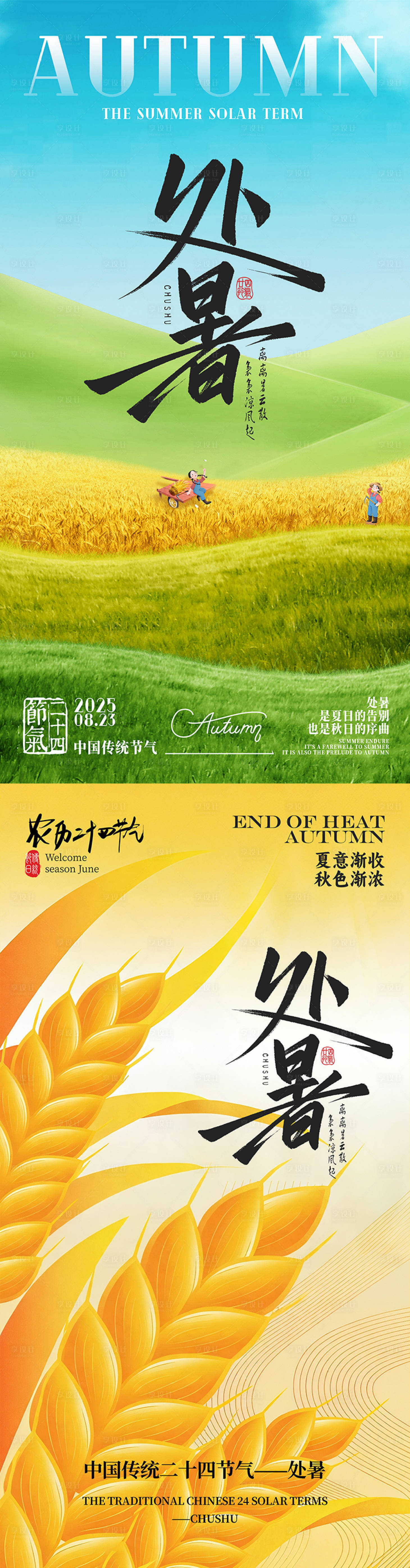 源文件下载【享设计】搜索编号：43950032680149703【处暑海报】